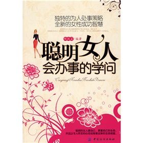 《聰明女人會辦事的學問》 《聰明女人會辦事的學問》