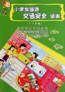 小學生道路交通安全讀本 小學生道路交通安全讀本