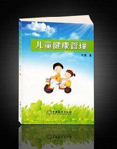 兒童健康管理 兒童健康管理