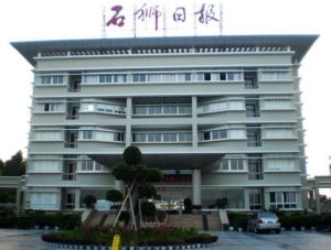 石獅日報社 石獅日報社