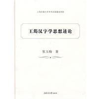 《王筠漢字學思想述論》