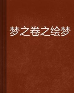 夢之卷之繪夢 夢之卷之繪夢
