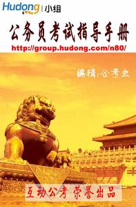 《公務員考試指導手冊》