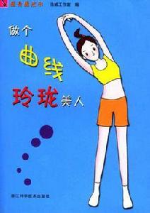 做個曲線玲瓏美人 做個曲線玲瓏美人