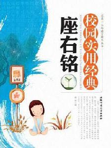 校園實用經典座右銘 校園實用經典座右銘