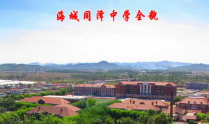 海城市同澤中學 海城市同澤中學