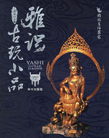 雅識:古玩小品 雅識:古玩小品