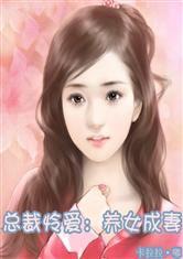 總裁憐愛:養女成妻 總裁憐愛:養女成妻