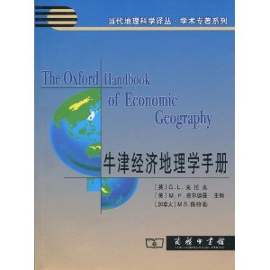 牛津經濟地理學手冊