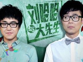 劉哈哈與大先生 劉哈哈與大先生