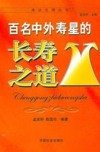 百名中外壽星的長壽之道