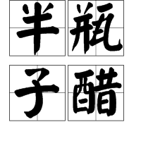 半瓶子醋 半瓶子醋