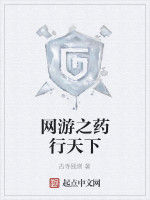 網遊之藥行天下