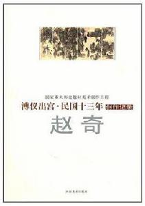 傅儀出宮·民國十三年 傅儀出宮·民國十三年