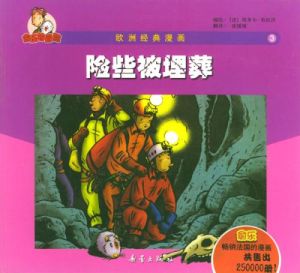 險些被埋葬 險些被埋葬