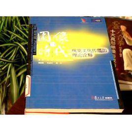 圖像時代:視覺文化傳播的理論詮釋 圖像時代:視覺文化傳播的理論詮釋