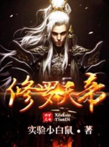 修羅天帝 修羅天帝