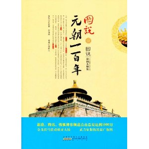 圖說元朝一百年