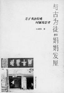 與古為徒和娟娟的髮屋 與古為徒和娟娟的髮屋