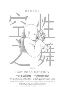 空性之舞 空性之舞