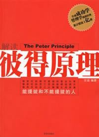 解讀彼得原理