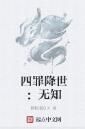 四罪降世:無知 四罪降世:無知