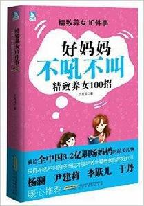 精緻養女10件事:好媽媽不吼不叫 精緻養女10件事:好媽媽不吼不叫