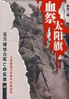 血祭太陽旗:百萬侵華日軍亡命實錄 血祭太陽旗:百萬侵華日軍亡命實錄