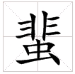 田字格中的“蜚”字