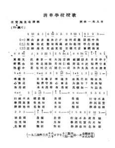 清華大學校歌 清華大學校歌