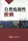 自然疫源性 自然疫源性