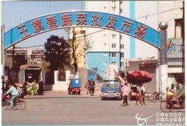 聯盟街道辦事處 聯盟街道辦事處