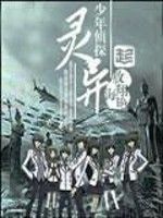 靈異少年偵探 靈異少年偵探