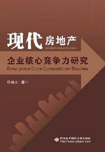 現代房地產企業核心競爭力研究 現代房地產企業核心競爭力研究