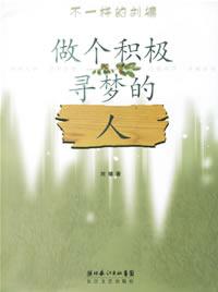 做個積極尋夢的人