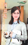 《辣滋味》