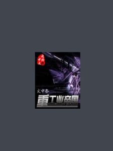重工業帝國 重工業帝國