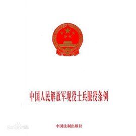中國人民解放軍現役士兵服役條例 中國人民解放軍現役士兵服役條例