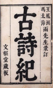 古詩紀 古詩紀