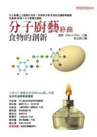 分子廚藝終曲 分子廚藝終曲