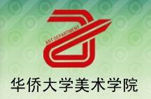 華僑大學美術學院 華僑大學美術學院