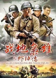 戰地梟雄之蝦珠傳 戰地梟雄之蝦珠傳