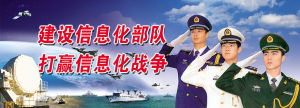 軍隊信息化建設