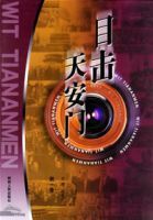 目擊天安門 目擊天安門