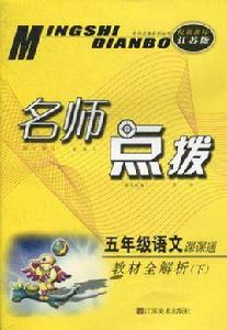 五年級語文下課課通