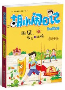 胡小鬧日記:再見,馬虎和拖拉 胡小鬧日記:再見,馬虎和拖拉