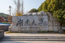 湖南大學成人教育學院 湖南大學成人教育學院