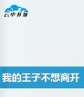 《我的王子不想離開》 《我的王子不想離開》