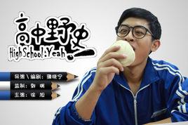 高中野史 高中野史