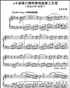 c小調第八鋼琴奏鳴曲 第三樂章